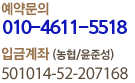 예약문의 연락처: 010-4611-5518 입금계좌 : 농협 윤준성 501014-52-207168