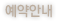 예약안내 메뉴로 이동