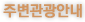 주변관광안내 메뉴로 이동