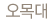 오목대