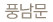 풍남문