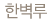 한벽루
