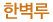 한벽루