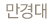 만경대
