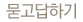 묻고답하기