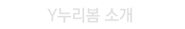 Y누리봄 소개