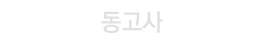 동고사