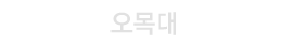 오목대