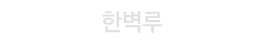 한벽루