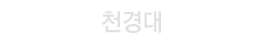 천경대