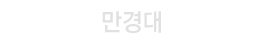 만경대