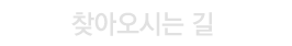 찾아오시는 길