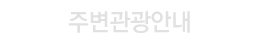 주변관광안내