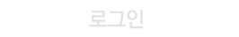 로그인