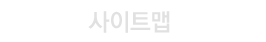 사이트맵