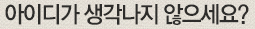 아이디가 생각나지 않으세요?