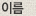 이름