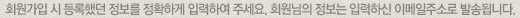 회원가입 시 등록했던 정보를 정확하게 입력하여 주세요. 회원님의 정보는 입력하신 이메일주소로 발송됩니다.