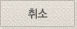 취소