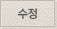 수정