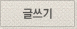 글쓰기