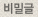 비밀글