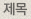 제목